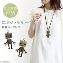 ロボット モチーフ ロングネックレス ペンダント アクセサリー レディース カジュアル アンティーク調 レトロ フェイクレザー スウェード紐 革紐 革ひも 長さ 調節可能 人形 揺れる 立体 シルバー ゴールド meirire メイリールー ▼4/4 10時～再販【メール便OK】