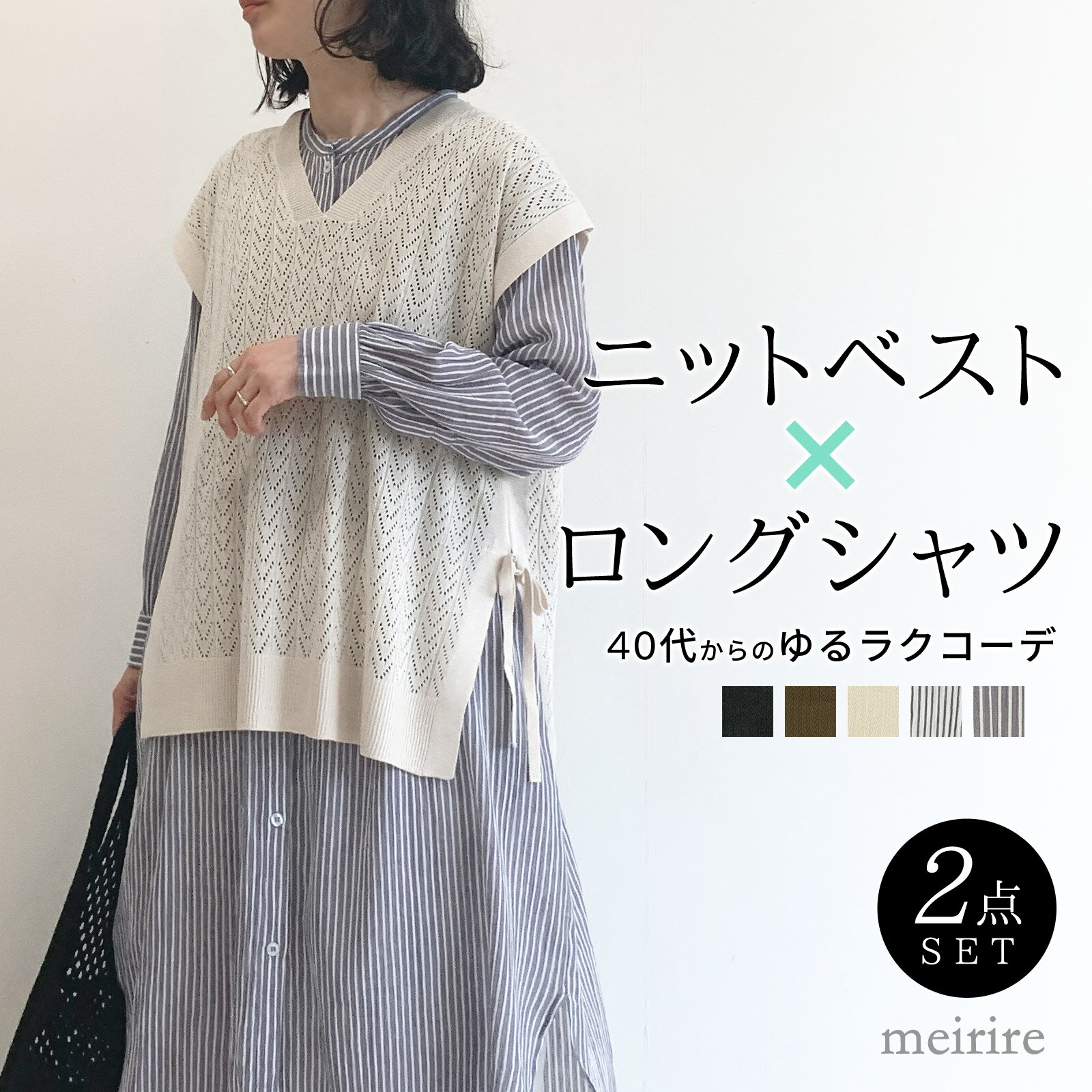 コーデセット レディース【特別価格＆送料無料】ウエア2点SET ＜ニットベスト+ロングシャツ＞ 2024SS 春 夏 ファッション 40代 50代 母の日 コーディネート セット ハッピーバッグ 福袋 服袋 洋服 Mサイズ ▼4/17 10時～販売開始【レビューを書いて500円OFFクーポン対象】