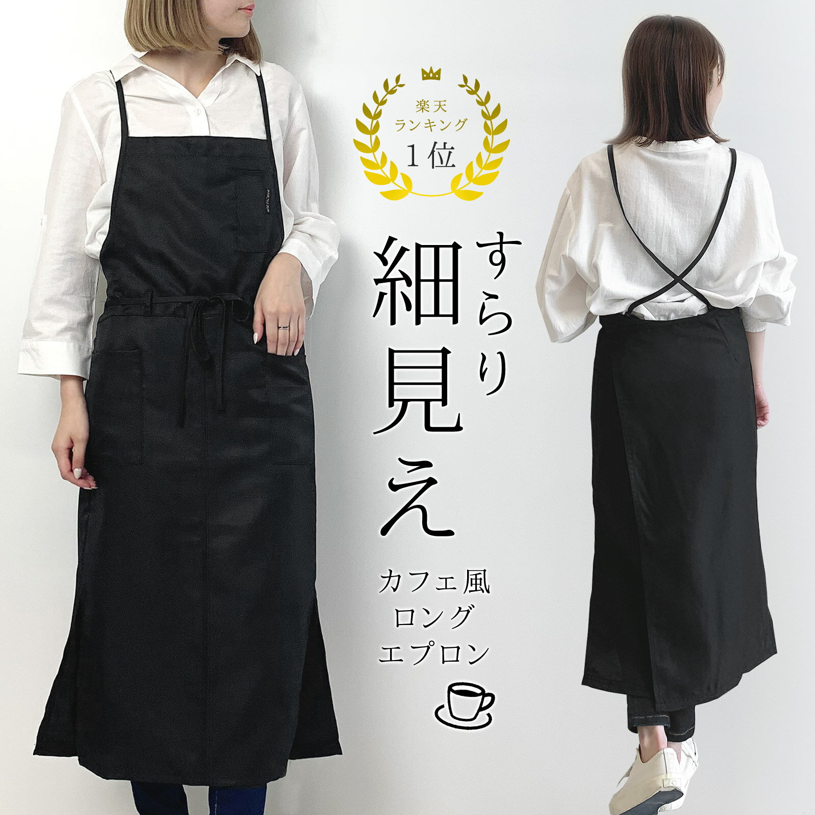 【スーパーDEAL 10％ポイントバック】カフェエプロン 撥水加工 綺麗シルエット シンプルエプロン レディース 慶弔 仕事用 ロング丈 長め エプロンワンピース ロングエプロン 薄手 速乾 黒 サロン ネイリスト おしゃれ 黒 ▼1/5 10時～再再販【ネコポス送料無料】