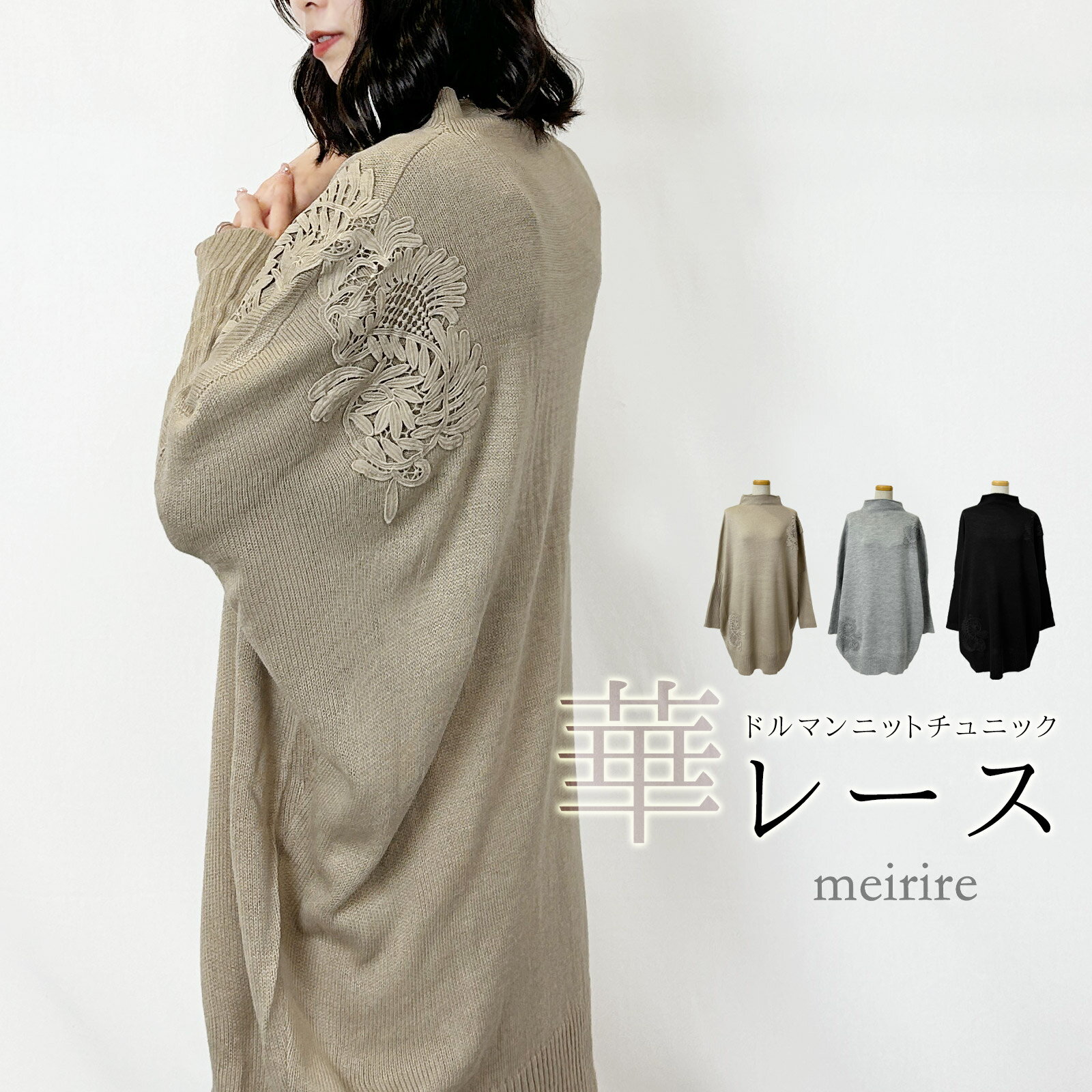 【LINE登録で10％OFF】ドルマン ニット チュニック レディース 秋 冬 肩 レース ボトルネック ドルマンスリーブ 長袖 袖リブ ゆったり 暖かい お尻が隠れる 体型カバー ▼10/23 18時〜販売開始 2025AWver.【レビューを書いて500円OFFクーポン対象】【送料無料】