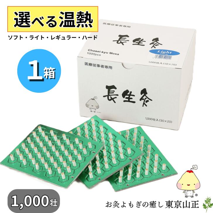 【選べる温熱】お灸 【長生灸 1000壮入】 山正