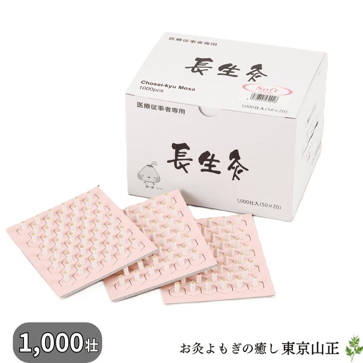 【選べる温熱】お灸 【長生灸 1000壮入】 山正の紹介画像3