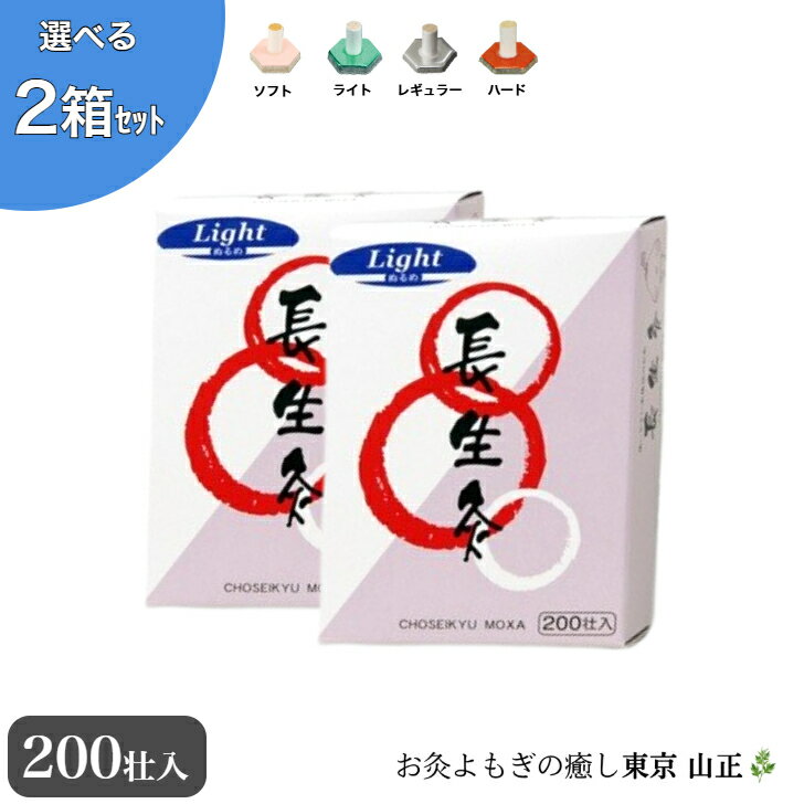 【選べる2箱】お灸 長生灸200荘入り 山正 Chosei-kyu Moxa Hard 200 pcs 2set ソフト、ライト、レギュラー、ハードからご自由にお選びいただけます 5