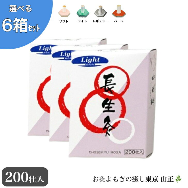 【選べる6箱】お灸 長生灸200荘入り 山正 Chosei-kyu Moxa Hard 200 pcs 6set