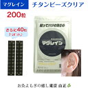 マグレイン チタン ビーズ クリア 【合計240粒】 阪村研究所 正規取扱店 透明テープ 耳つぼ にも最適