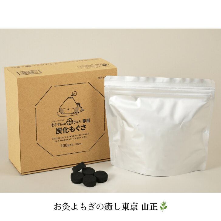 もぐさんの箱きゅう専用 炭化もぐさ（100個入）山正