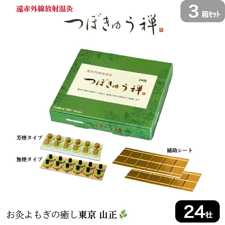 楽天市場】お灸 つぼきゅう禅 無煙タイプ 24壮 3箱セット