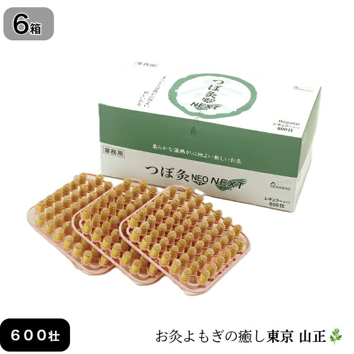【選べる6箱】お灸 つぼ灸NEO NEXT 600壮 業務用 山正