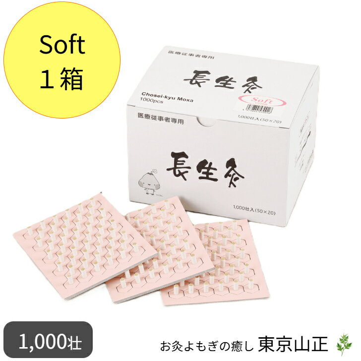 長生灸 1000壮入り ソフト 山正 お灸 【1箱】お灸 台座灸 業務用 お得 腰痛 冷え性 肩こり 温活 5