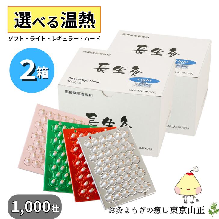 【選べる2箱】お灸 長生灸 1000壮入り 山正 【選べる2箱】お灸 台座灸 業務用 お得 腰痛 冷え性 肩こり 5
