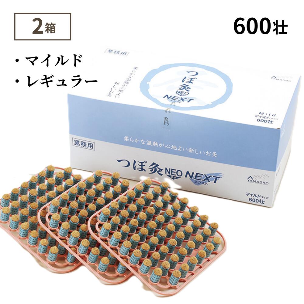 【選べる2箱】お灸 つぼ灸NEO NEXT 600壮 山正