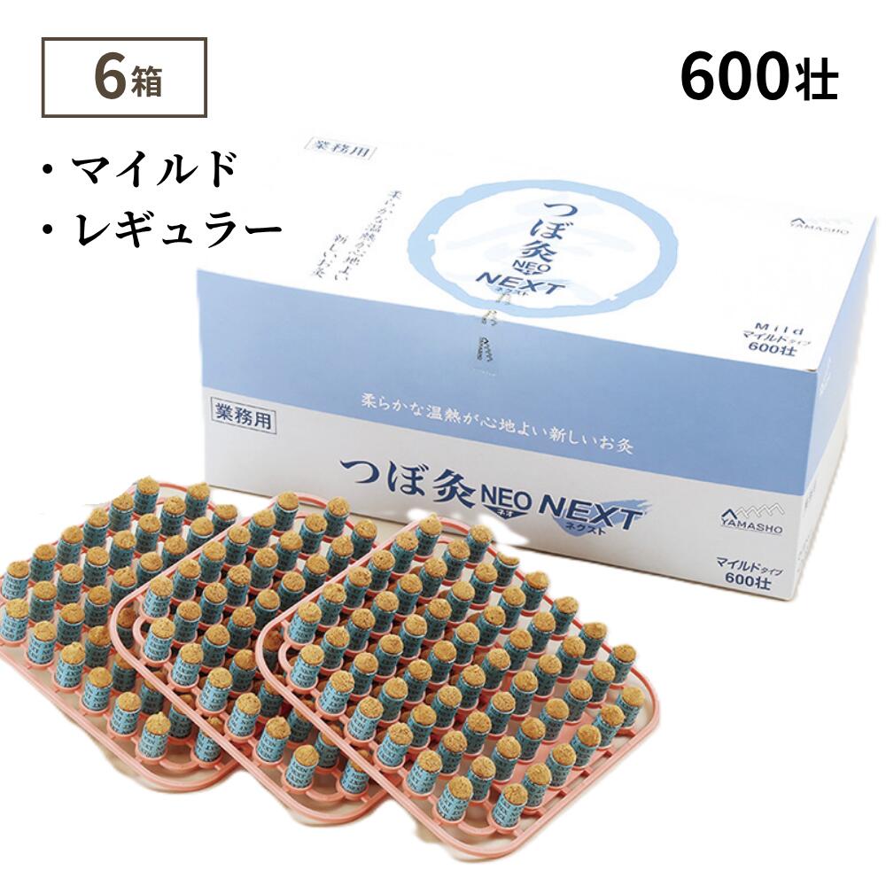 【選べる6箱】お灸 つぼ灸NEO NEXT 600壮 業務用 山正