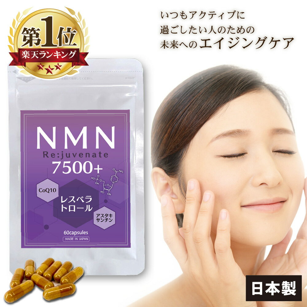NMN サプリ 日本製 7500mg 高含有 99.9% Re:juvenate 60粒 30日分 耐酸性 腸溶性カプセル レスベラトロール トランス型 高配合 コエンザイムQ10 アスタキサンチン サプリメント サーチュイン MNM