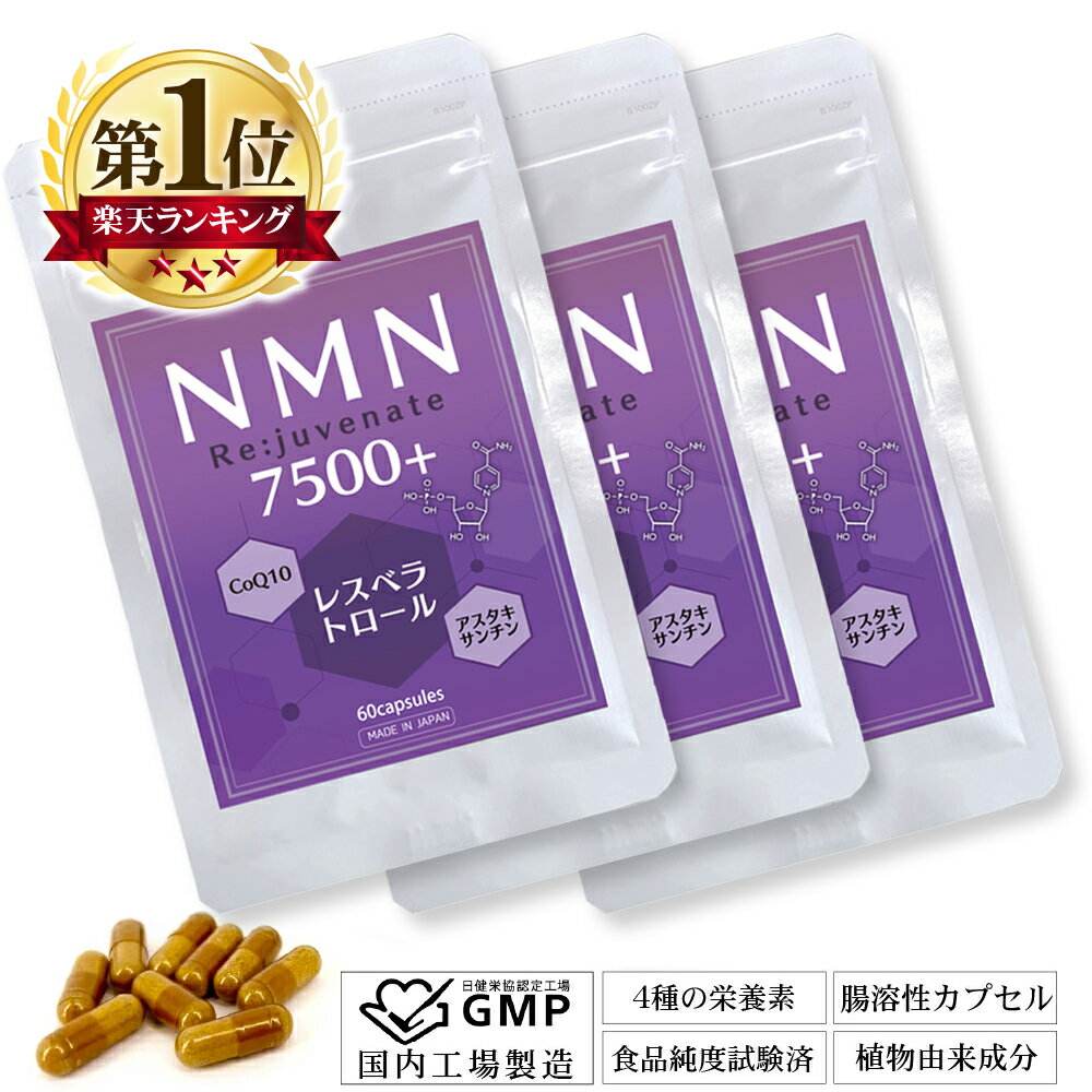 商品説明 究極のNMNへのこだわり高含有7,500mg。 わずか1粒で125mgのNMNが摂取可能。 NMNの含有量は99.9％以上です。 NMNの元となるNAD+（ニコチンアミドアデニンジヌクレオチド）は、 あらゆる生物に存在する成分で元々身体で作られているものですが、 それは年々加齢とともに減少ししていきます。 毎日手軽に摂取できる次世代エイジングケアで年齢を感じない日々をあなたに。 1粒でNMN125mgを配合するだけでなく、 NMNと相性の良く相乗効果の高い成分【 コエンザイムQ10 】【 アスタキサンチン 】【 レスベラトロール 】、 その三種類の独自の成分を配合し毎日を元気にアクティブに過ごしたい方をサポートします。 植物由来の【耐酸性カプセル】採用。胃で溶けずに腸まで届き吸収率UP。 信頼のGMP認定工場での国内製造 販売元・製造販売元 ともに国内企業 商品詳細 〇 名称：NMN加工食品 〇 主要成分(サプリメント・化粧品)：NMN 〇 原料：NMN(ニコチンアミドモノヌクレオチド)：125mg（41.67%）（中国産）、赤ワインエキス末（レスベラトロール）：50mg（16.67%）、コエンザイムQ10：30mg（10.00％）、 ヘマトコッカス藻色素 (アスタキサンチン含有)：5mg（1.67%）、結晶セルロース、ステアリン酸カルシウム、微粒二酸化ケイ素、HPMC（カプセル素材：植物成分）、カラメル色素（カプセル素材） 〇 内容量：18.6g[1粒重量310mg×60粒] 【原産国】日本 【発売元】株式会社サンエスライン 【目安量】2粒/1日（お好きな時間に摂取してください) 【賞味期限】2024/6月 商品内容 〇 NMN7500+ Re:juvenate 60カプセル入り（30日分） ×3 〇重要なお知らせ〇 【ご使用上の注意】 ※ 1日2粒を目安に、お好きな時間に水などとともにお召し上がりください。 ※ 原材料をご参照の上、アレルギーがある方、妊娠中の方、疾病治療中の方の摂取はお控えください。 ※ まれに体質に合わない場合がございます。お召し上がり後、体調のすぐれない場合はお召し上がりを中止してください。 ※ 自然素材のため、若干の味・色調等にばらつきがある場合がございますが、品質に問題はありません。 ※ 保存方法：直射日光と高温多湿を避けて保存してください お得なまとめ買い・単品販売はコチラから！ &nbsp; 1袋の単品販売はコチラ 2個セットはコチラ 類似商品はこちらNMNサプリ 7500mg 日本製 高含有995,680円NMN サプリ 日本製 7500mg 高含有 2,980円NMN サプリメント 日本製 10日分 高含有1,000円ネスレ ネスプレッソ nespresso カプ1,980円ネスレ ネスプレッソ カプセルホルダー 60個4,480円ネスカフェ ドルチェグスト カプセルホルダー 2,380円一酸化炭素チェッカー 3個セット 一酸化炭素警6,380円空調ファン 12V 2個 + 3段階風量調整可4,480円一酸化炭素チェッカー 2個セット 一酸化炭素警4,280円新着商品はこちら2024/5/18チョークバッグ ボルダリング クライミング ロ980円2024/5/8Re:Gear 折りたたみ バケツ 大容量 11,800円2024/5/8介護椅子 強化 脚キャップ 4脚 椅子脚カバー1,630円再販商品はこちら2024/5/20ベッド用 手すり 後付け 補助 ベッドガード 4,780円2024/5/18壁紙 壁紙シール 70cm×77cm 30枚 13,800円Powered by EC-UP2024/05/21 更新