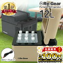 【2/10限定★2人に1人最大100％ポイントバック！(要エントリー)】 Re:Gear 車載冷蔵庫 12L DC電源 -20℃ ポータブル冷蔵庫 車載 冷蔵庫 小型 ミニ 12v 24v ポータブル 家庭 保冷庫 アウトドア キャンプ トラック 【AC別売】【1年保証】