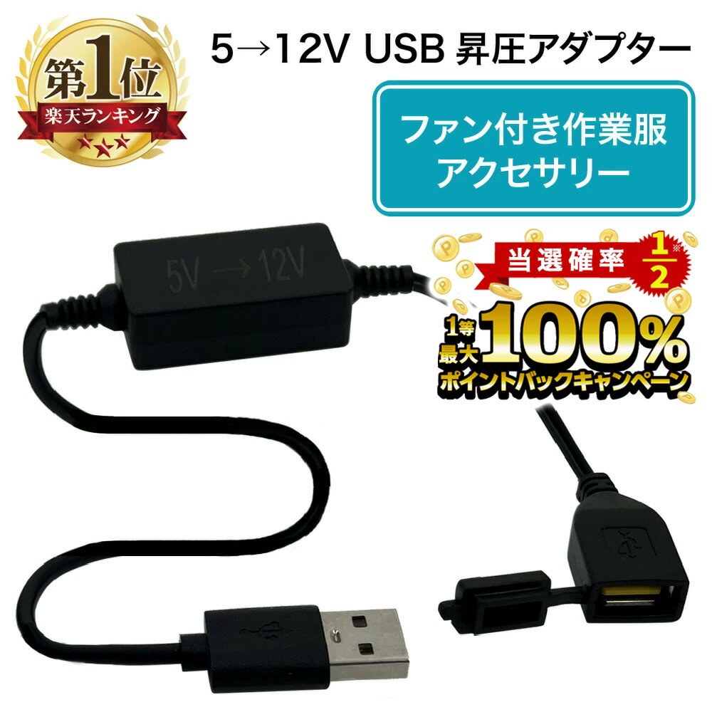 【5/20限定★2人に1人最大100％ポイントバック！※要エントリー】 USB昇圧 アダプター 5v-12v DC12V 空調..