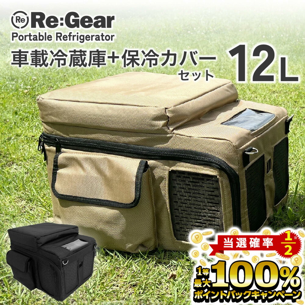 【5/20限定★2人に1人最大100％ポイントバック！※要エントリー】 Re:Gear 車載冷蔵庫  ...