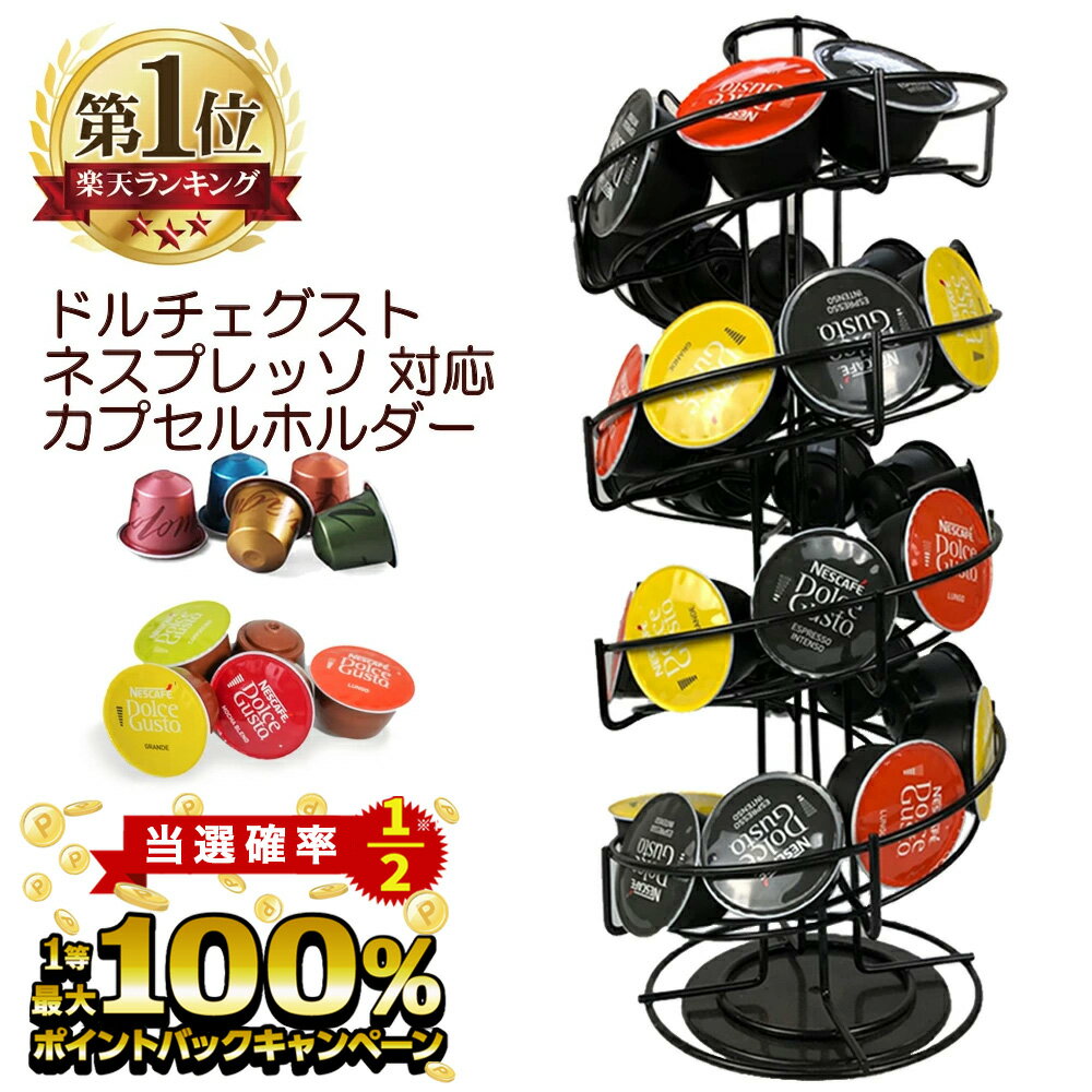 ネスカフェ ドルチェグスト ネスプレッソ カプセルホルダー 螺旋 30個収納可能 回転式 ドルチェ コーヒーカプセル ディスプレイスタンド カプセル 収納 縦型 ポーションラック おしゃれ コーヒーのサムネイル