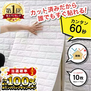 【3/25限定★2人に1人最大100％ポイントバック！(要エントリー)】 壁紙 クッションシート 70cm × 77cm 10枚 のり付き 冷房効率UP 節電 リメイクシート ウォールステッカー 貼り替え 補修 ホワイト 白 レンガ 壁紙シール クッション シート おしゃれ