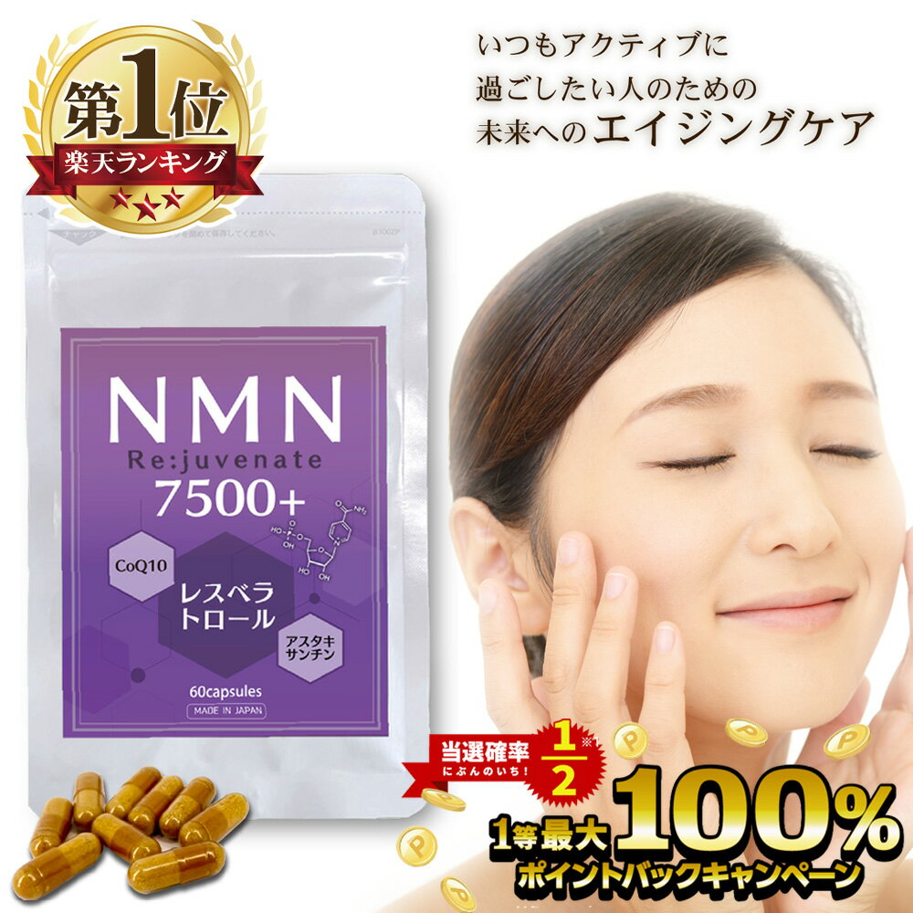 【5/15限定★2人に1人最大100％ポイントバック！※要エントリー】NMN サプリ 日本製 7500mg 高含有 99.9% Re:juvenate …