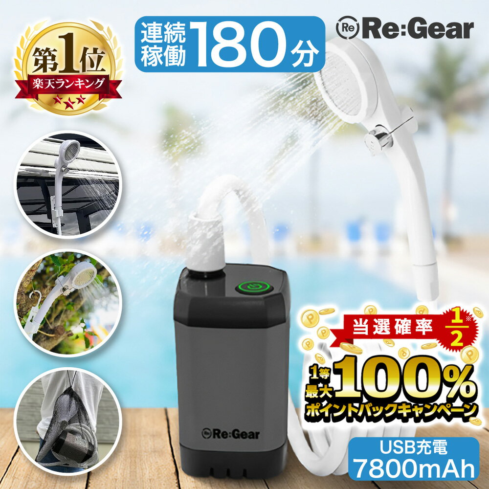 【5/15限定★2人に1人最大100％ポイントバック 要エントリー】Re:Gear ポータブルシャワー 充電式 7800mah 大容量 コードレス 節水 車 簡易シャワー USB充電式 連続180分 電動 携帯 海水浴 サー…