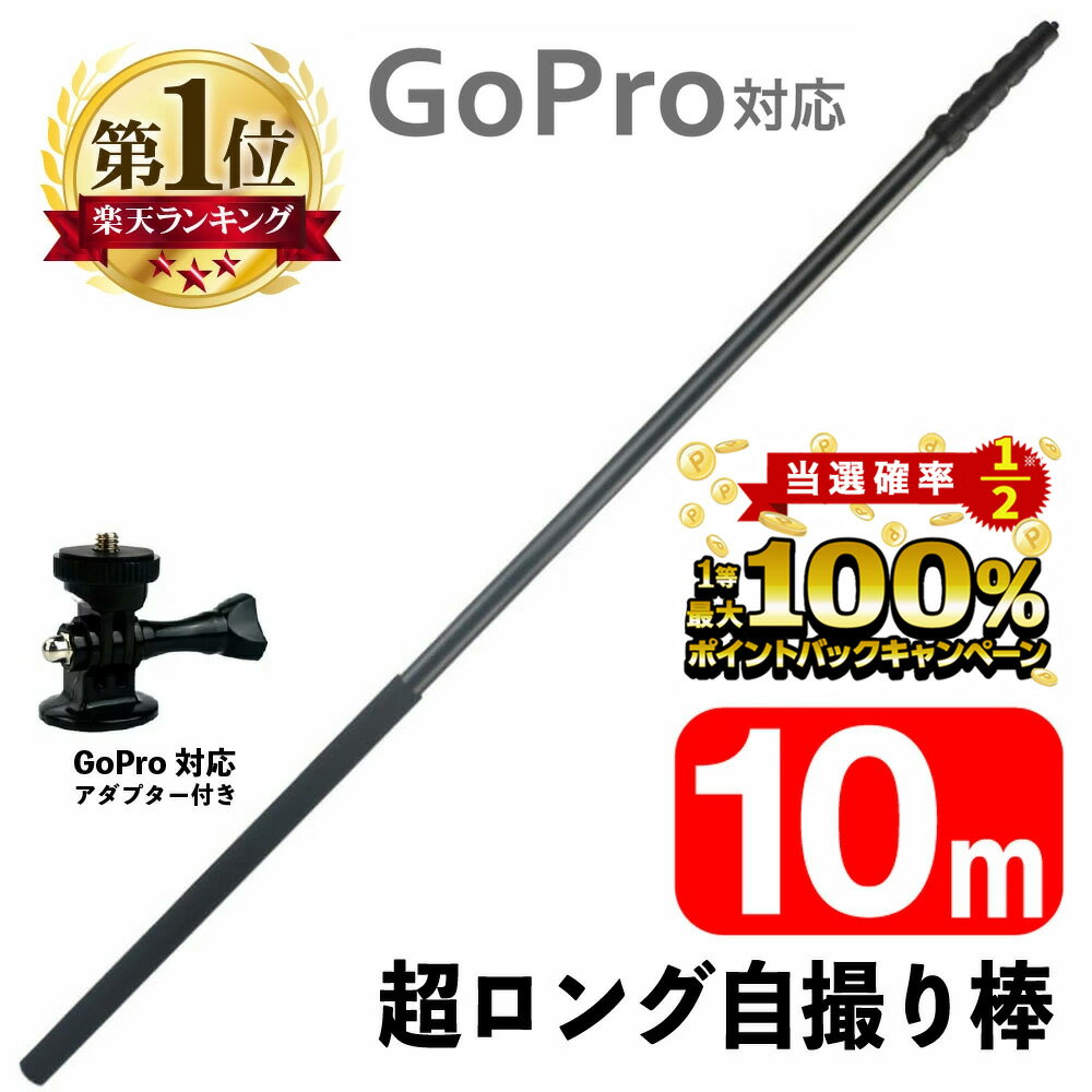 【5/15限定★2人に1人最大100％ポイントバック！※要エントリー】超ロング 自撮り棒 10m GoPro 用 アダプター 付き GoPro対応 高所確認 災害 10m 屋根 セルカ セルカ棒 1/4インチネジ スマホ 空撮 ドローン 遠距離 撮影 ロング アクセサリー