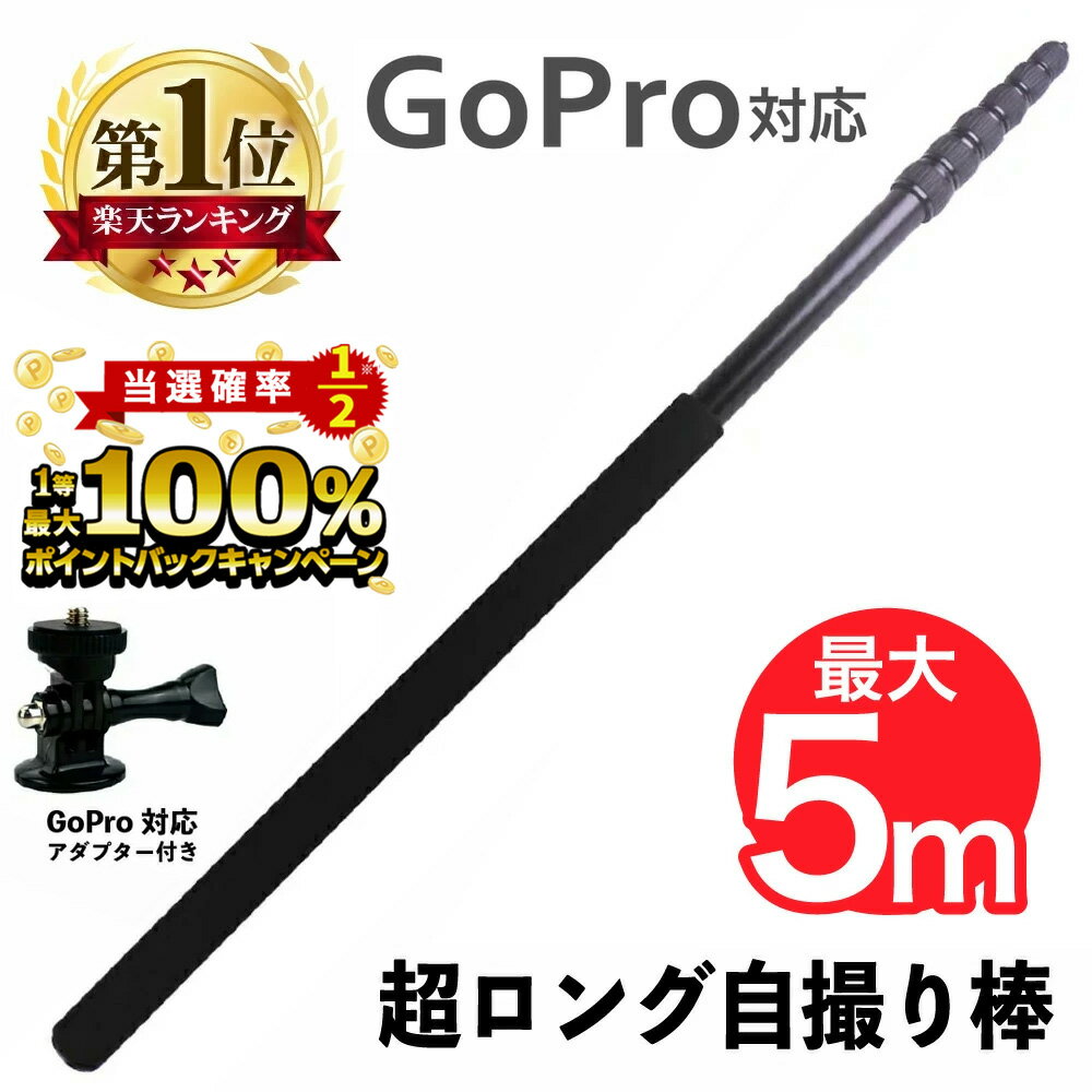 【5/20限定★2人に1人最大100％ポイントバック！※要エントリー】 5m 超ロング 自撮り棒 GoPro アダプター 付き iphone セルカ セルカ棒 スマホ 自撮り 伸縮 便利 高所確認 災害 屋根 GoPro対応 ドローン 空撮 遠距離 撮影 ロング アクセサリー 長い