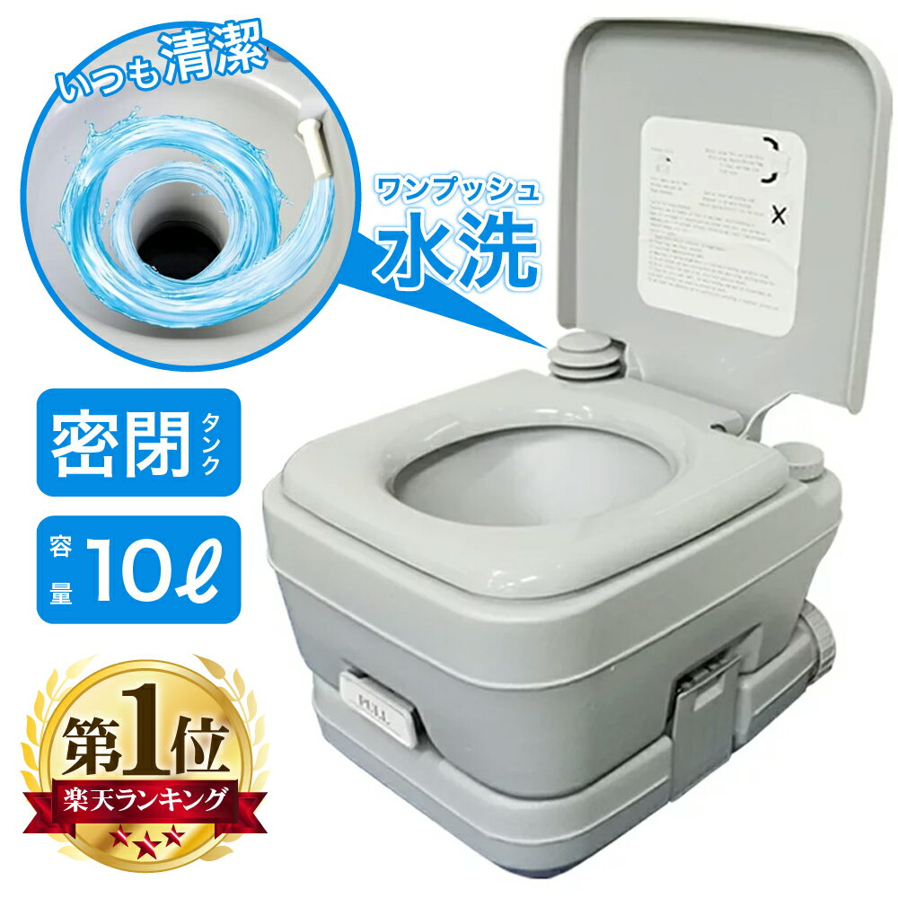 【 送料無料 】 簡易トイレ 非常用 水洗 ポータブル 10L トイレ タンク 介護 防災 水洗式 タンク取り外しタイプ 洋式 ポータブルトイレ 介護トイレ 非常用トイレ 災害トイレ 携帯トイレ 便座 アウトドア キャンプ 車中泊 持ち運び 敬老の日