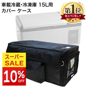 【スーパーSALE】 汎用 ポータブル冷蔵庫 15L 保冷バッグ ケース 持ち運び 収納袋 保冷 保護 車載冷蔵庫 車載冷凍庫 冷凍庫 キャンプ アウトドア 災害 車載用 持ち運び ポータブル 冷蔵 冷凍 冰箱 クーラーボックス コンパクト 専用