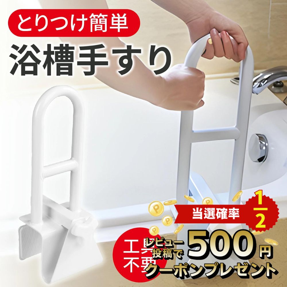 浴槽 手すり 工事不要 後付け 簡単取り付け 浴槽用手すり 浴室 お風呂 手すり ハンドル 入浴介助 介護 障害 用品 立ち上がり 転倒防止 取っ手 風呂 シニア 補助 敬老の日 【1年保証】