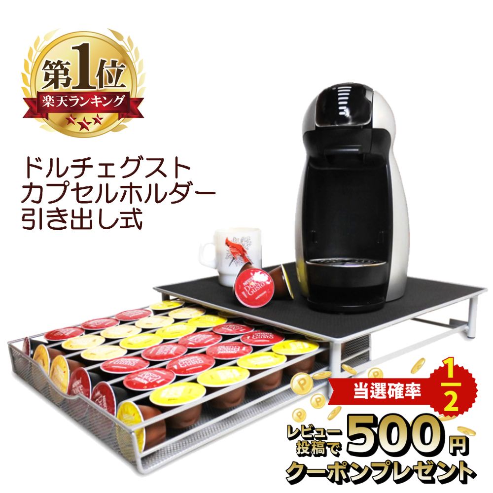 【SS限定10％OFF！】 ネスカフェ ドルチェグスト カプセルホルダー 引き出し式 36個用 カプセルケース カプセルストレージ 収納ラック スタンド コーヒーカプセル収納