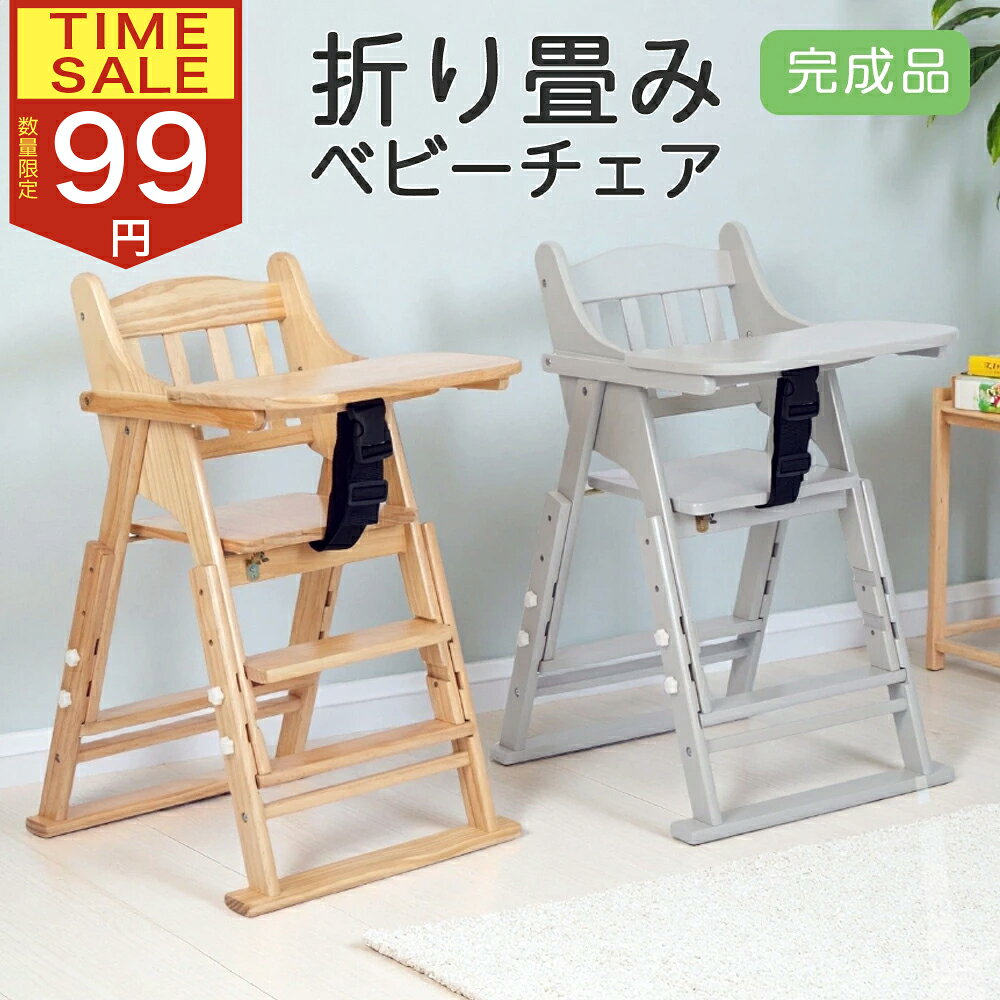 【SS★ 99円セール 家具 ベビー 】 ベビーチェア ハイチェア 木製 完成品 テーブル付き ステップ付き 折りたたみ ダイニングチェア 一台多役 高さ調節 立ち上がり防止 ベルト付き 子供椅子 安全設計 キッズチェア 離乳食 お手入れ簡単 ダイニング 椅子 チェア スーパーセールのサムネイル