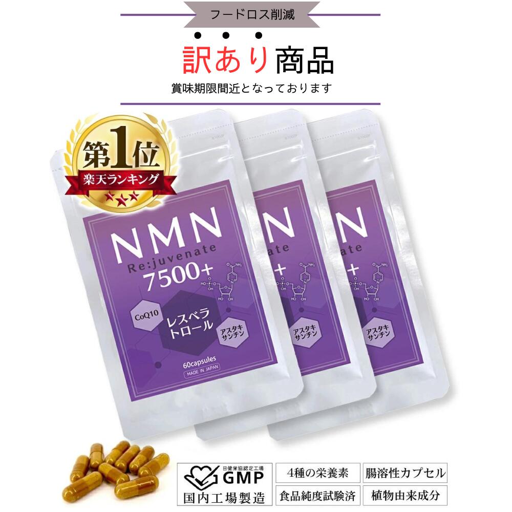 NMNサプリ 7500mg 3袋 日本製 高含有99.9% + Re:juvenate 180粒 耐酸性 腸溶性 カプセル レスベラトロール 高配合 コ…