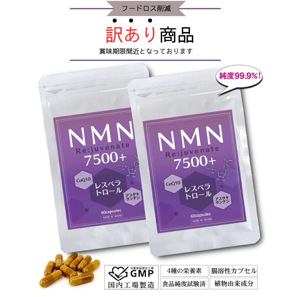 NMNサプリ 7500mg 日本製 高含有99.9% Re:juvenate 120粒 60日分 耐酸腸溶性 カプセル レスベラトロール トランス型 高配合 コエンザイムQ10 アスタキサンチン サプリ サーチュイン 抗酸化 NAD