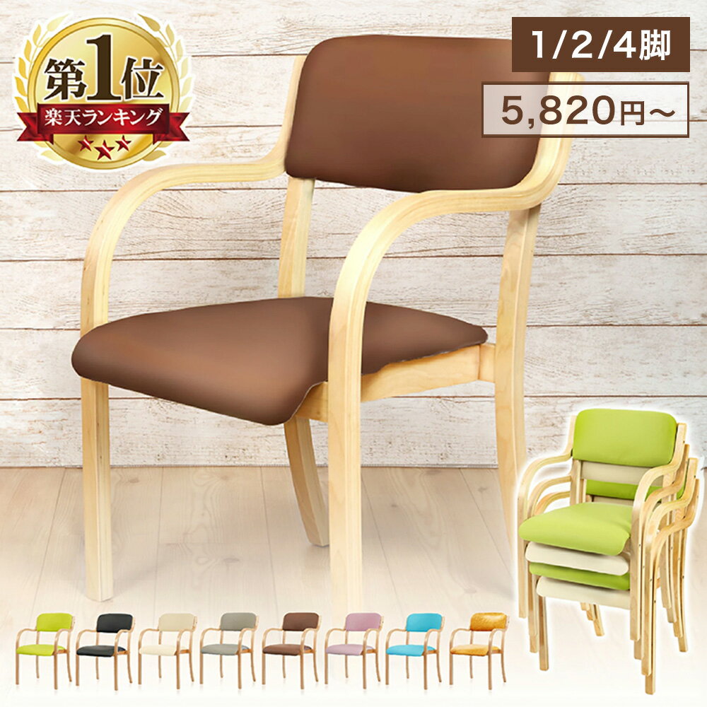 【1年保証】 ダイニングチェア 肘付き 1脚 簡単組立 安定の耐荷重120kg お手入れ簡単 軽量 スタッキングチェア 介護 椅子 チェア リビングチェア ダイニング リビング 介護椅子 傷防止 フェルト付き