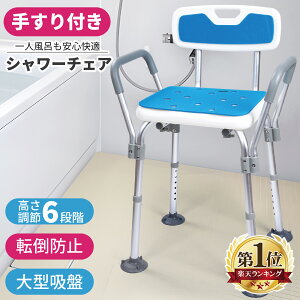 シャワーチェア 6段階 高さ調節可能 軽量 丈夫 お風呂椅子 ひじ掛け 背もたれ 付き 取り外し可能 手すり シャワークリップ 滑り止めマット付き アルミ合金フレーム 介護ダイニングチェア 転倒防止 ベンチ 立ち上がり補助 入浴用品 日本語説明書付き 【1年保証】