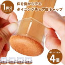 介護椅子 強化 脚キャップ 1脚 椅子脚カバー 4個 ダイニングチェア イス脚カバー シリコン 脱げにくい 円形 カバー 脚 キャップ 丸脚 角脚 角 傷防止 ...