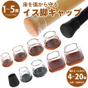 椅子脚カバー イス脚カバー シリコン 脱げにくい 円形 細いイス カバー 脚 キャップ 椅子 脚キャップ 4個 8個 12個 16個 20個 丸脚 角脚 傷防止...