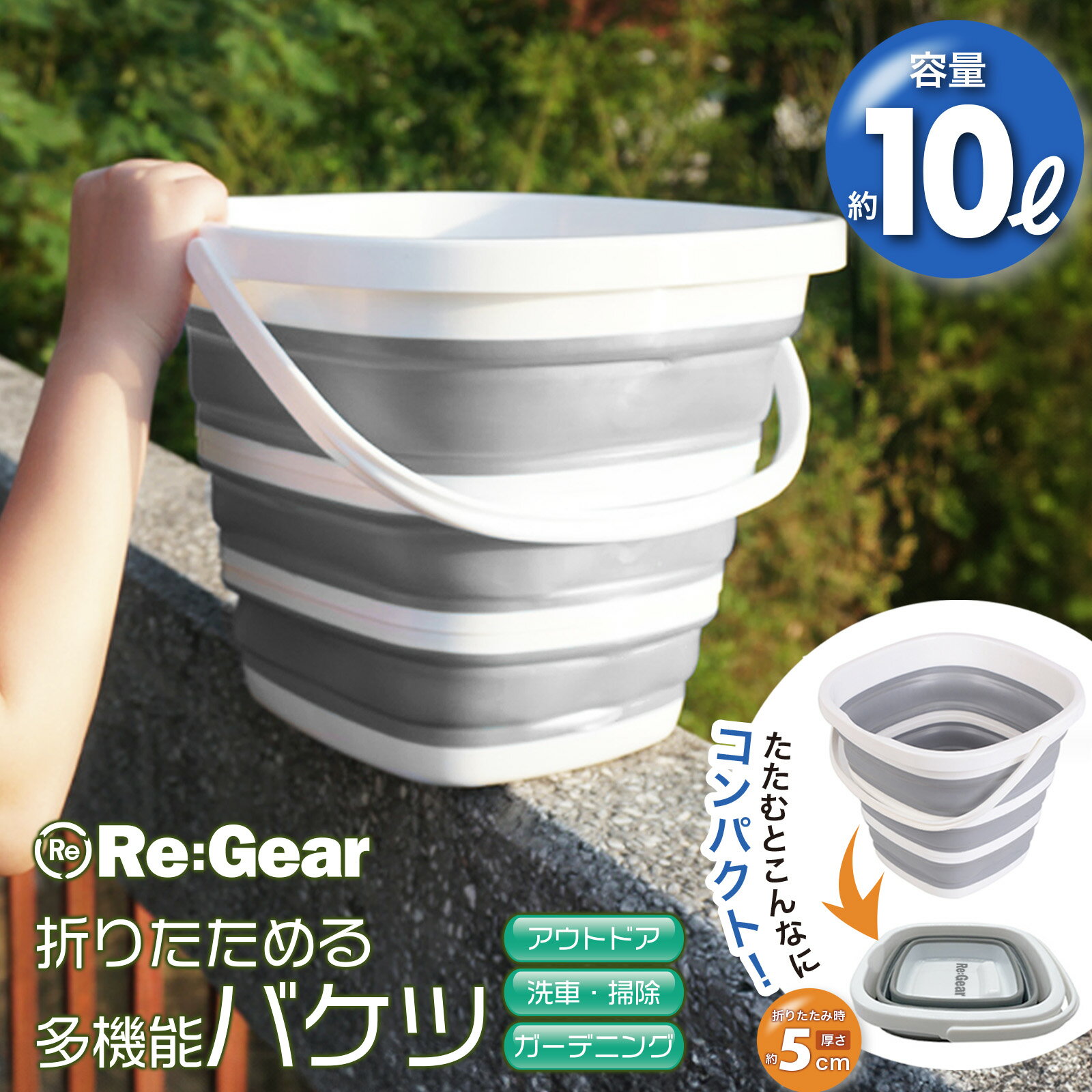 Re:Gear 折りたたみ バケツ 大容量 10L 洗車 掃除 アウトドア ガーデニング スクエア型 防災グッズ コンパクト 収納 釣り用バケツ 生活用品 洗濯 車載バケツ 防災 多機能 便利 ポータブルシャワーのサムネイル