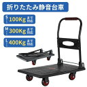 台車 折りたたみ 軽量 コンパクト 静音 キャスター付き 100kg 300kg 400kg対応 小型 中型 大型 ハンドル折りたたみ式 荷物運搬 業務用 家庭用