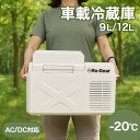 【今だけ価格★】 Re:Gear 車載冷蔵庫 9L 12L -20℃ ポータブル冷蔵庫 小型 ミニ 12v 24v トラック クルーザー ポータブル アウトドア...
