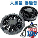 【4日20時~最大20%クーポン★】 空調 服ファン 19V 空調ファン 2個 ファン付き作業服 作業服ファン 交換用 高出力 空調作業服ファン 空調ファン 作業服 扇風機 ファンユニット 静音 DC19V高出力 大風量 熱中症対策 互換用 空調作業服対応