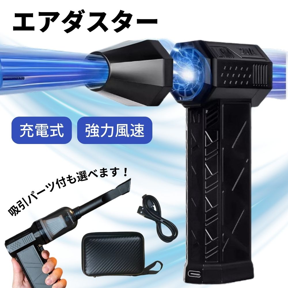 楽天サンエスライン 楽天市場店【新商品 特別価格！】 電動エアダスター 超強力 充電式 コードレス 強力 エアブロワー ＆ ハンディクリーナー ハンディ掃除機 エアダスター コードレス ノズル付 キーボード 車内清掃用 電動 充電式 2WAY ブロアー バキューム ノートPC小型 軽量