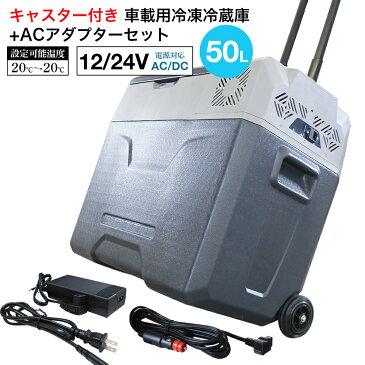 車載 冷蔵庫 冷凍庫 50L キャスター付き ポータブル 冷蔵冷凍庫 ACアダプター セット 12V 24V 小型 静音 おすすめ 蓋 車載用 車載用冷蔵庫 ポータブル冷蔵庫 冷蔵 冷凍 冰箱 大容量 クーラーボックス 30L 40L も取り扱いあり