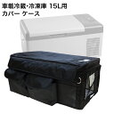 汎用 ポータブル冷蔵庫 15L 保冷バッグ ケース 持ち運び 収納袋 保冷 保護 車載冷蔵庫 車載冷凍庫 冷凍庫 キャンプ アウトドア 災害 車載用 持ち運び ポータブル 冷蔵 冷凍 冰箱 クーラーボックス コンパクト 専用