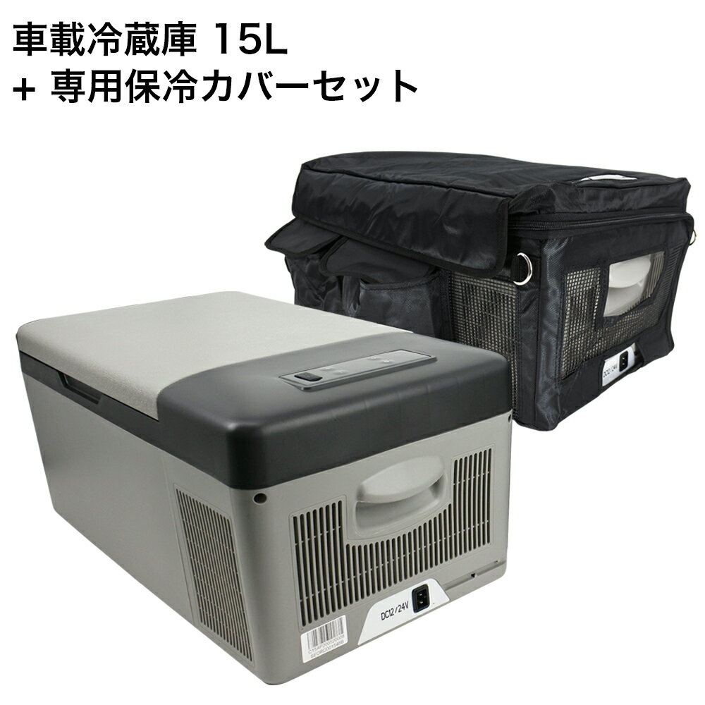 【即日発送】車載用冷蔵庫 15L + 専用 保冷バックセット ポータブル シガーソケット DC 12V 24V 対応 冷凍庫 冷凍冷蔵庫 災害 防災 レジャー アウトドア 車中泊 災害 車載冷蔵庫 小型 ミニ おすすめ クーラーボックス トラック トランク 停電 避難 台風 保冷