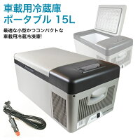 【氷ができる車載冷蔵庫】ポータブル冷蔵庫 15L 小型 DC 12V / 24V 冷凍冷蔵庫 災害 防災 レジャー アウトドア 車中泊 災害 ミニ おすすめ クーラーボックス トラック バッテリー無し 送料無料 停電 避難 台風 車載 冷蔵庫 冷凍庫