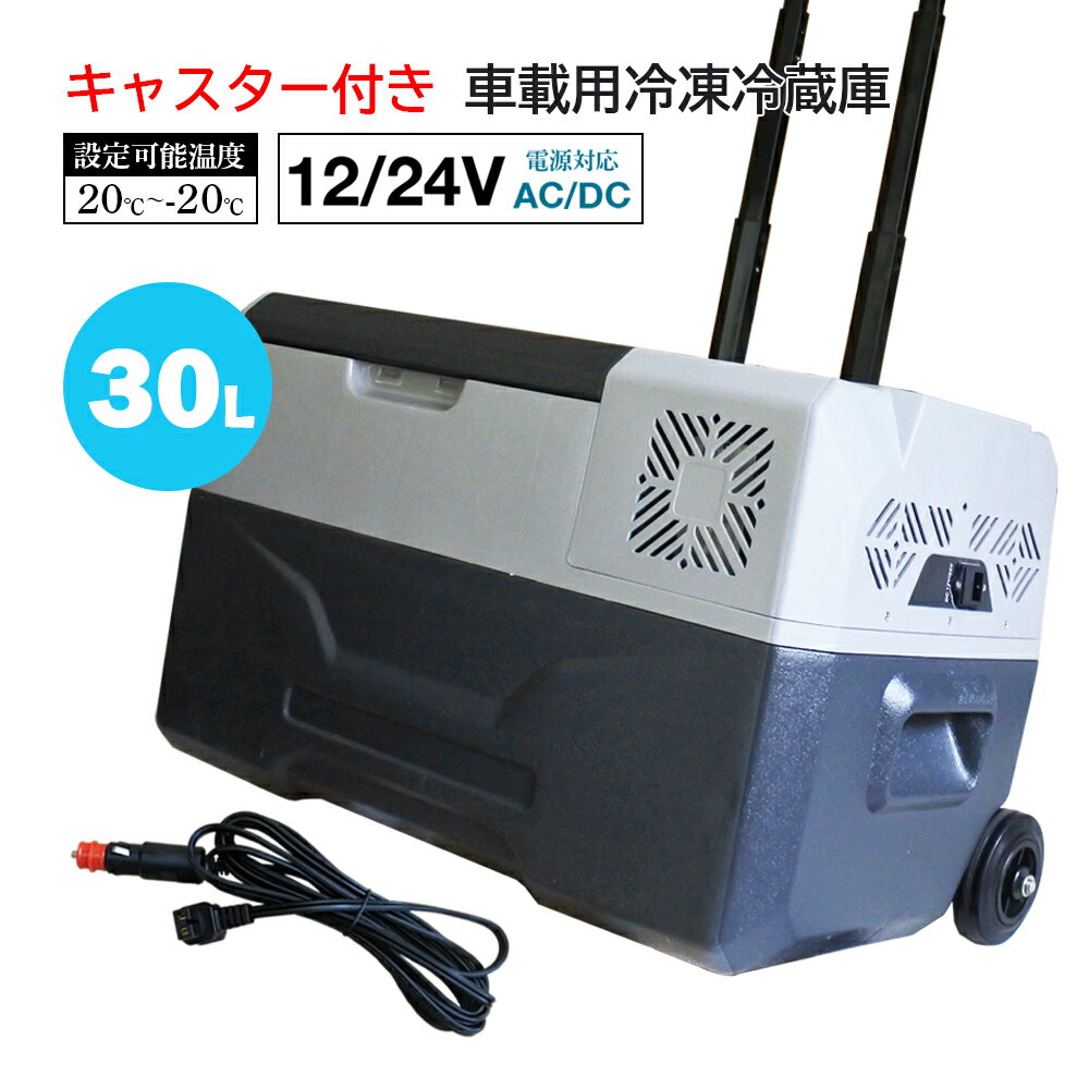 車載冷蔵庫 30L キャスター付き ポータブル シガーソケット 12V 24V 小型 静音 おすすめ 蓋 車載用 車載用冷蔵庫 ポータブル冷蔵庫 冷蔵 冷凍 冰箱 大容量 クーラーボックス 車 冷蔵庫 冷凍庫 キャンプ アウトドア 災害 時 に便利