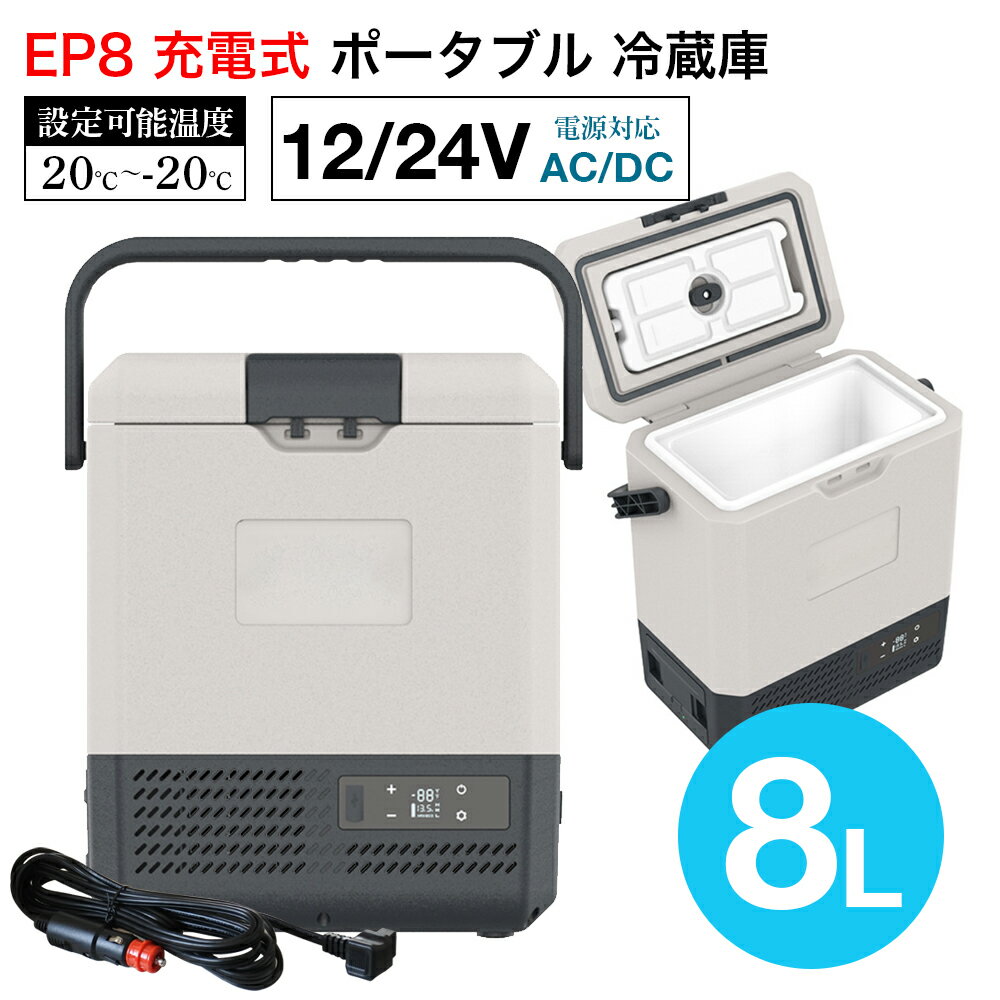 車載 冷蔵庫 バッテリー内蔵 冷凍庫 8L ポータブル 冷蔵冷凍庫 12V 24V 小型 静音 おすすめ 蓋 車載用 車載用冷蔵庫 ポータブル冷蔵庫 冷蔵 冷凍 冰箱 大容量 クーラーボックス コンパクト 停電 避難 台風 保冷