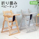 【新商品】 ベビーチェア ハイチェア 木製 完成品 テーブル付き ステップ付き 折りたたみ ダイニングチェア 一台多役 高さ調節 立ち上がり防止 ベルト付き 子...